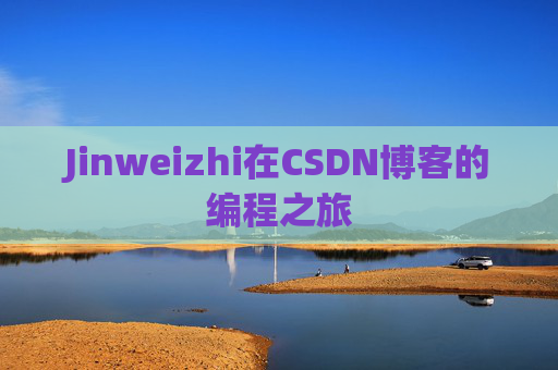 Jinweizhi在CSDN博客的编程之旅